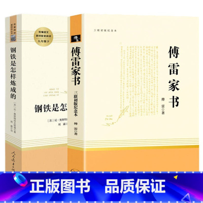 [优惠 | 实发6本]傅雷家书+钢铁是怎样炼成的. 赠品6本 [正版]八年级下册课外书必读名著 傅雷家书原著和钢铁是