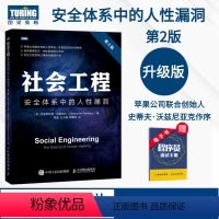 [正版]社会工程 安全体系中的人性漏洞 第2版 黑客书籍教程视频教程社会工程学攻击社会工程学库黑客攻防入门精通系统漏