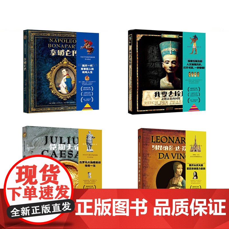 给孩子的超越全书全套4册 我要去埃及+达芬奇传+恺撒大帝+拿破仑传 200多文物历史传奇人物知识点 适合4-14岁儿童孩