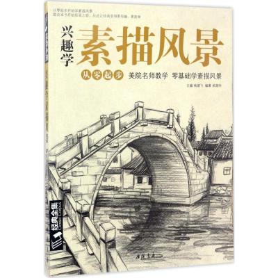 经典全集 兴趣学素描风景画册书临摹范本速写全教程材书籍零基础自学徽派建筑山水写生照片纯手绘美术钢笔入门到精通 杨建飞