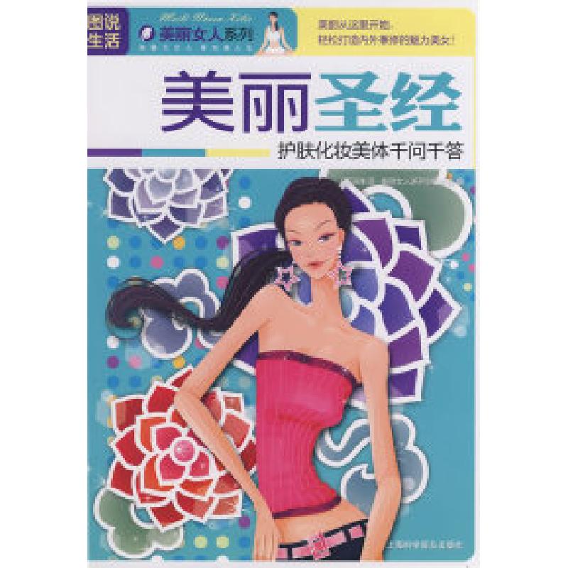 正版新书]美丽圣经(图说生活护肤化妆美体千问千答)《图说生活·