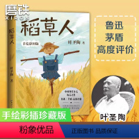 稻草人 [正版]稻草人 叶圣陶 着《稻草人》是叶圣陶中国现代童话开荒之作。开启孩子的心灵之门 启迪认知 提升心智