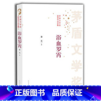 [正版] 浴血罗霄-茅盾文学奖获奖作品全集萧克 小说 人民文学出版社