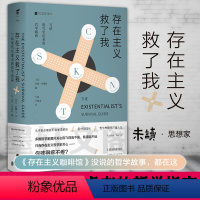 [正版]图书 未读思想家 存在主义救了我 美国当代存在主义哲学家,写给焦虑者的哲学生活指南 [美] 戈登·马里诺 著