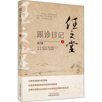 [M]任之堂跟诊日记 3 修订版 曾培杰,陈创涛 编 -9787513260053