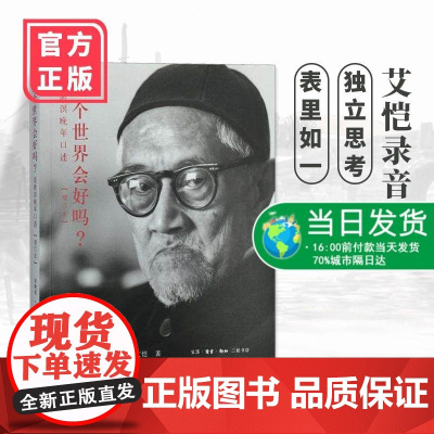 正版 这个世界会好吗?梁漱溟晚年口述(增订本) 梁漱溟 艾恺 著 生活.读书.新知三联书店 正版书籍