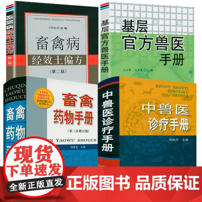 [全4册] 中兽医诊疗手册+基层兽医手册+畜禽药物手册+畜禽病经效土偏方动物医学基础理论中药方剂针灸兽医手册兽医书籍
