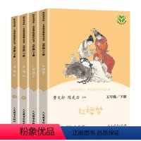 人教版五年级下全4册 [正版]人教版必读书二三四五六年级语文课外书老师课外阅读书快乐读书吧
