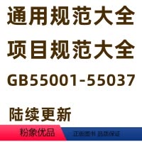[正版]共37本GB 55001-2021到GB55037-2022通用规范全套项目规范大全55006 55015 5