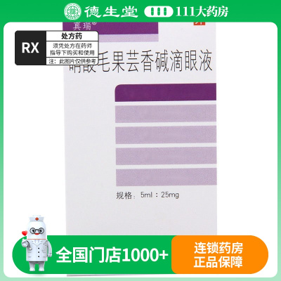 真瑞 硝酸毛果芸香碱滴眼液 5ml*1支/盒