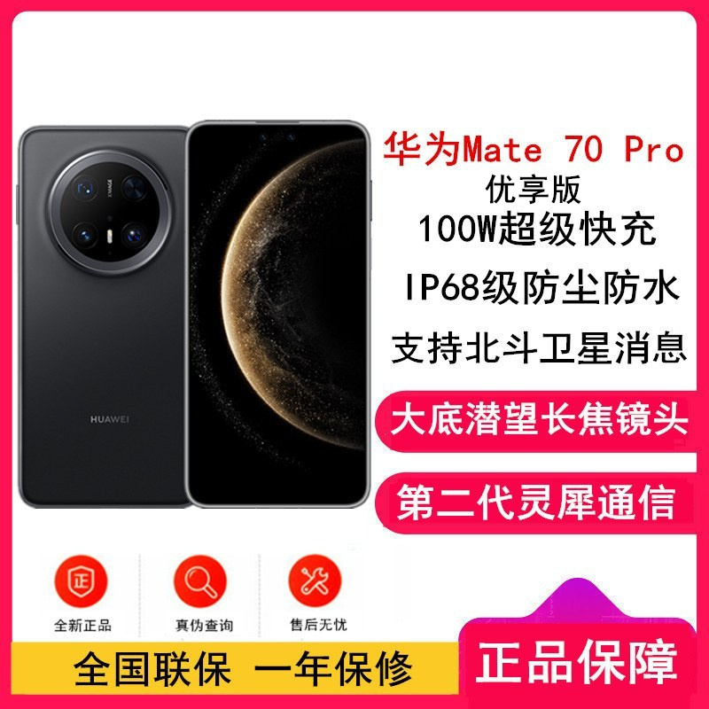 [全新]华为Mate70 Pro 优享版 12GB+1TB 曜石黑 超清影像 潜望长玻璃屏 支持卫星消息 防尘防水全网通手机焦镜头 100W快充 120Hz二代昆仑