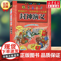 封神演义 影响孩子一生的中国十大名著彩图注音版一年级二年级三四年级儿童文学名家经典小学生课外阅读书籍带拼音童话故事书正版