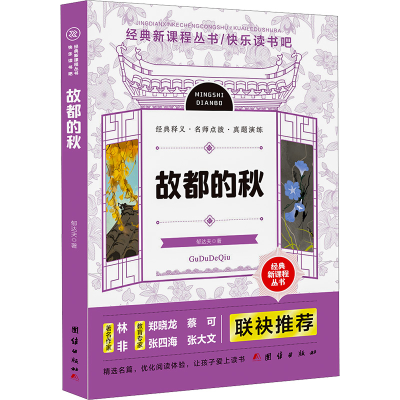 [M]故都的秋-9787512694576