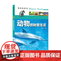 神奇的世界——动物的秘密生活(全彩图解版)