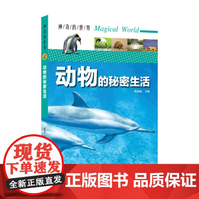 神奇的世界——动物的秘密生活(全彩图解版)