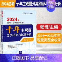 [正版]2024法考十年主观题分类阅评与试卷分析 国家法律职业资格考试 法律考试中心组编 张博主编 法律出版社