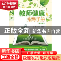正版 教师健康指导手册 郭义,史丽萍主编 中国医药科技出版社 97