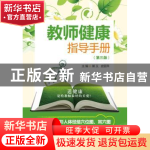 正版 教师健康指导手册 郭义,史丽萍主编 中国医药科技出版社 97