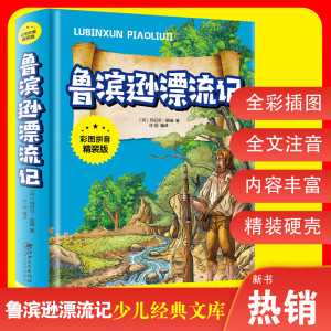 鲁滨逊漂流记注音版原著完整版 小学生一年级二年级课外书鲁宾逊鲁滨孙鲁冰逊鲁宾汉罗宾逊鲁迅漂游记拼音版