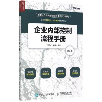 企业内部控制流程手册(第3版)