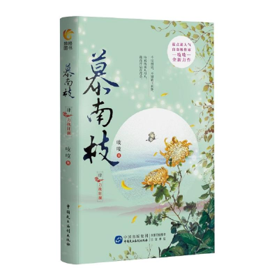 醉染图书慕南枝49787516226520