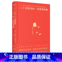 [正版]二十首情诗和一首绝望的歌 聂鲁达 西班牙语直译 精装典藏版 经典情诗集 诺奖诗人 外国诗歌 果麦出品