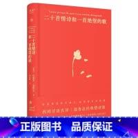 [正版]二十首情诗和一首绝望的歌 聂鲁达 西班牙语直译 精装典藏版 经典情诗集 诺奖诗人 外国诗歌 果麦出品