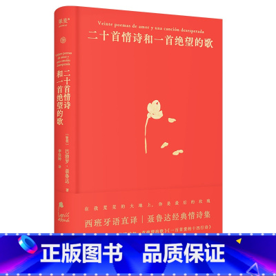 [正版]二十首情诗和一首绝望的歌 聂鲁达 西班牙语直译 精装典藏版 经典情诗集 诺奖诗人 外国诗歌 果麦出品