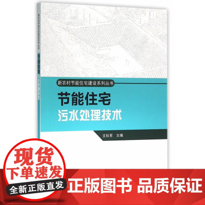 节能住宅污水处理技术 文科军主编 中国建筑工业出版社 正版书籍
