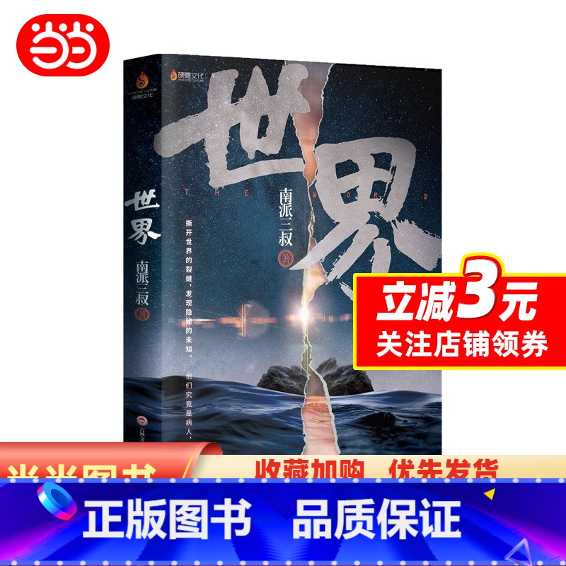 [正版]世界(南派三叔作品,随机掉落当当印签版)