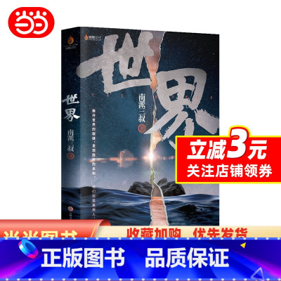 [正版]世界(南派三叔作品,随机掉落当当印签版)
