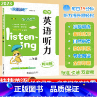 [英语听力]通用版 小学三年级 [正版]2023秋快捷英语系列小学英语听力周周练三年级上下册全一册3年级阶梯强化训练题每