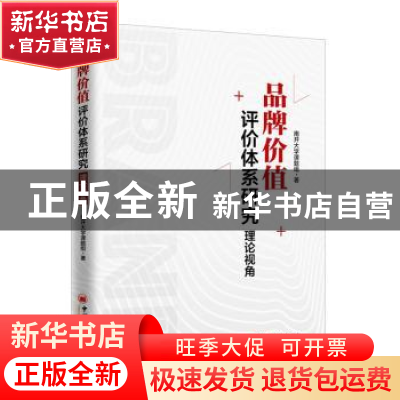 正版 品牌价值评价体系研究:理论视角 南开大学课题组著 中国经济