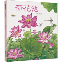 [M]荷花池 陈丽雅 文图 著 -9787559610744