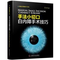 正版新书]手法小切口白内障手术技巧(美)邦妮.安.亨德森97875046