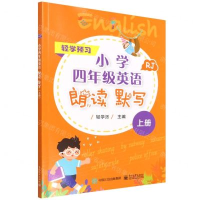 [N]小学四年级英语朗读默写(上RJ)/轻学预习-9787121436000