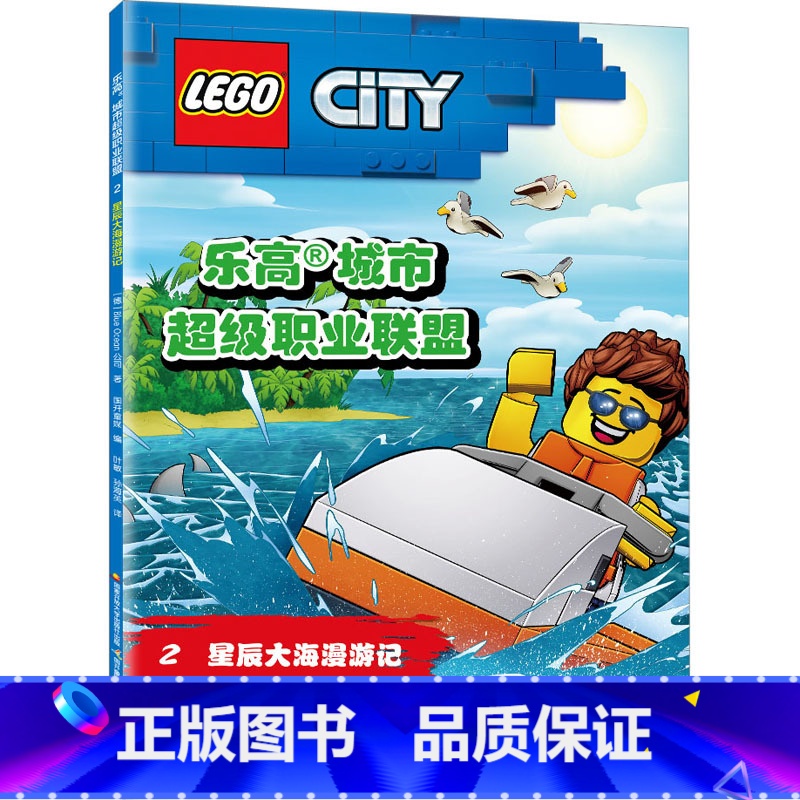 [正版]乐高城市超级职业联盟 2 星辰大海漫游记 德国Blue Ocean公司 著 国开童媒 编 叶敏,孙海英 译 其