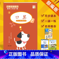 口算(三年级下册) [正版]小学数学三年级下册口算题卡练习题天天练计算题人教版3年级每天100道练习册口算本速算心算专项
