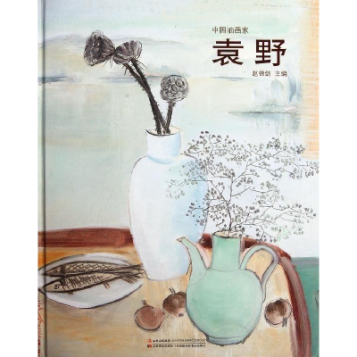 正版新书]&中国油画家·袁野赵锦剑9787538666113