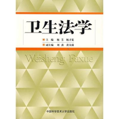 正版新书]卫生法学杨芳//杨才宽 著9787312021855