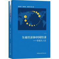 正版新书]全球经济和中国经济——穿越无人区徐奇渊978752032739