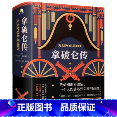 [正版]拿破仑传 樊登博士 附赠导读文稿 诞辰250周年纪念版1931年德国初版直译埃米尔路德维希法国历史人物波拿巴自