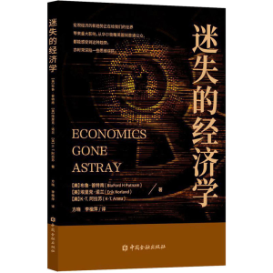 正版新书]迷失的经济学09787522014791