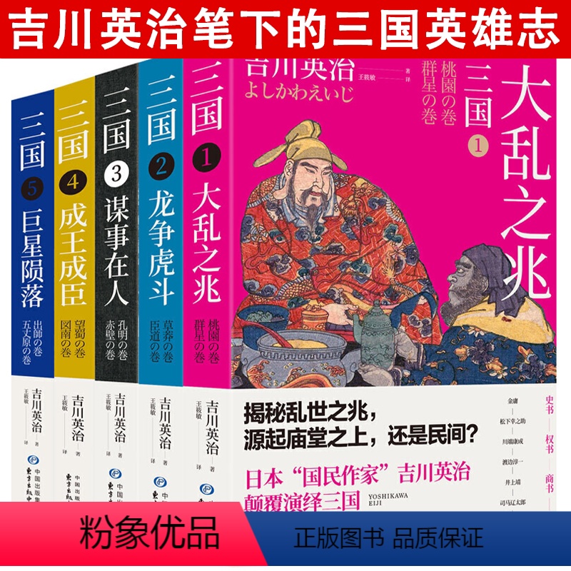 [正版]三国全5册 大乱之兆龙争虎斗谋事在人成王成臣巨星陨落 吉川英治笔下的三国英雄记日本三国小说书籍