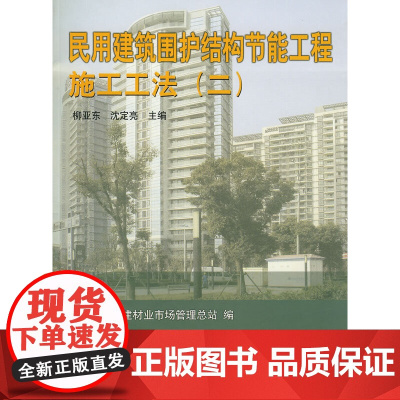 民用建筑围护结构节能工程施工工法(二)