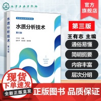 水质分析技术 第三版 王有志 水质分析概述水质分析技能基础知识 水质微生物指标分析 水质自动分析技术 高等职业教育环境保
