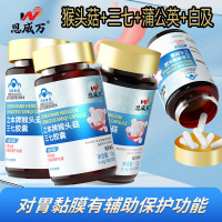 3恩威万之本牌猴头菇三七胶囊猴头菇蒲公英白芨三七等中药提取物男女成人中老年人喝酒吃辣胃粘膜损伤不舒服保护胃养胃胶囊保健品