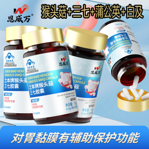 3恩威万之本牌猴头菇三七胶囊猴头菇蒲公英白芨三七等中药提取物男女成人中老年人喝酒吃辣胃粘膜损伤不舒服保护胃养胃胶囊保健品