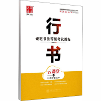 [M]硬笔书法等级考试教程 行书 云课堂-9787313193490