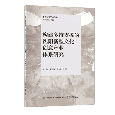 [N]构建多维支撑的沈阳新型文化创意产业体系研究/鲁艺人文艺术丛书-9787522912561